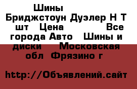 Шины 245/75R16 Бриджстоун Дуэлер Н/Т 4 шт › Цена ­ 22 000 - Все города Авто » Шины и диски   . Московская обл.,Фрязино г.